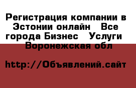 Регистрация компании в Эстонии онлайн - Все города Бизнес » Услуги   . Воронежская обл.